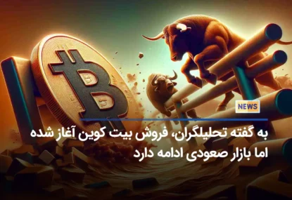 به گفته تحلیلگران، فروش بیت کوین آغاز شده اما بازار صعودی ادامه دارد