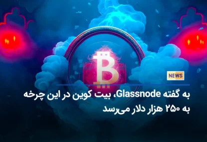 به گفته Glassnode، بیت کوین در این چرخه به ۲۵۰ هزار دلار می‌رسد