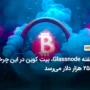 به گفته Glassnode، بیت کوین در این چرخه به ۲۵۰ هزار دلار می‌رسد