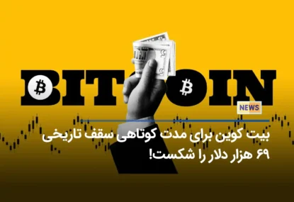 بیت کوین برای مدت کوتاهی سقف تاریخی ۶۹ هزار دلار را شکست!