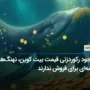 با وجود رکوردزنی قیمت بیت کوین، نهنگ‌ها برنامه‌ای برای فروش ندارند