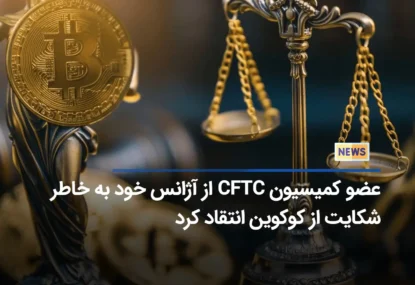 عضو کمیسیون CFTC از آژانس خود به خاطر شکایت از کوکوین انتقاد کرد