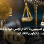 عضو کمیسیون CFTC از آژانس خود به خاطر شکایت از کوکوین انتقاد کرد