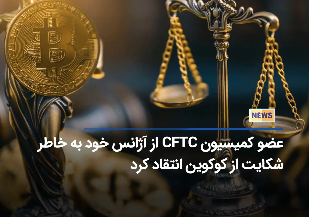 عضو کمیسیون CFTC از آژانس خود به خاطر شکایت از کوکوین انتقاد کرد