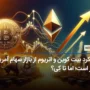 عملکرد بیت کوین و اتریوم از بازار سهام آمریکا بهتر است؛ اما تا کِی؟