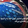 کاردانو اولین استیبل کوین خود را در تاریخ ۱۶ مارس راه‌اندازی می‌کند