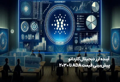 آینده ارز کاردانو؛ پیش بینی قیمت ADA تا ۲۰۳۰