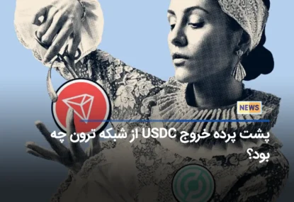 پشت پرده خروج USDC از شبکه ترون چه بود؟