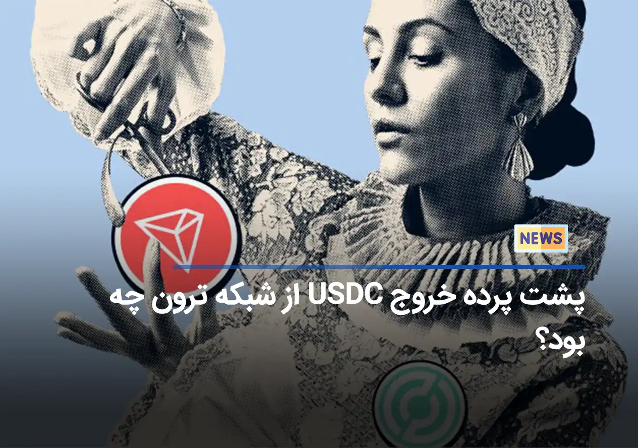 پشت پرده خروج USDC از شبکه ترون چه بود؟