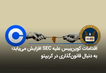 اقدامات کوین‌بیس علیه SEC افزایش می‌یابد؛ به دنبال قانون‌گذاری در کریپتو