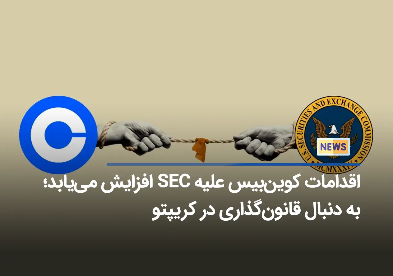 اقدامات کوین‌بیس علیه SEC افزایش می‌یابد؛ به دنبال قانون‌گذاری در کریپتو