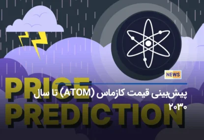 پیش‌بینی قیمت کازماس (ATOM) تا سال ۲۰۳۰