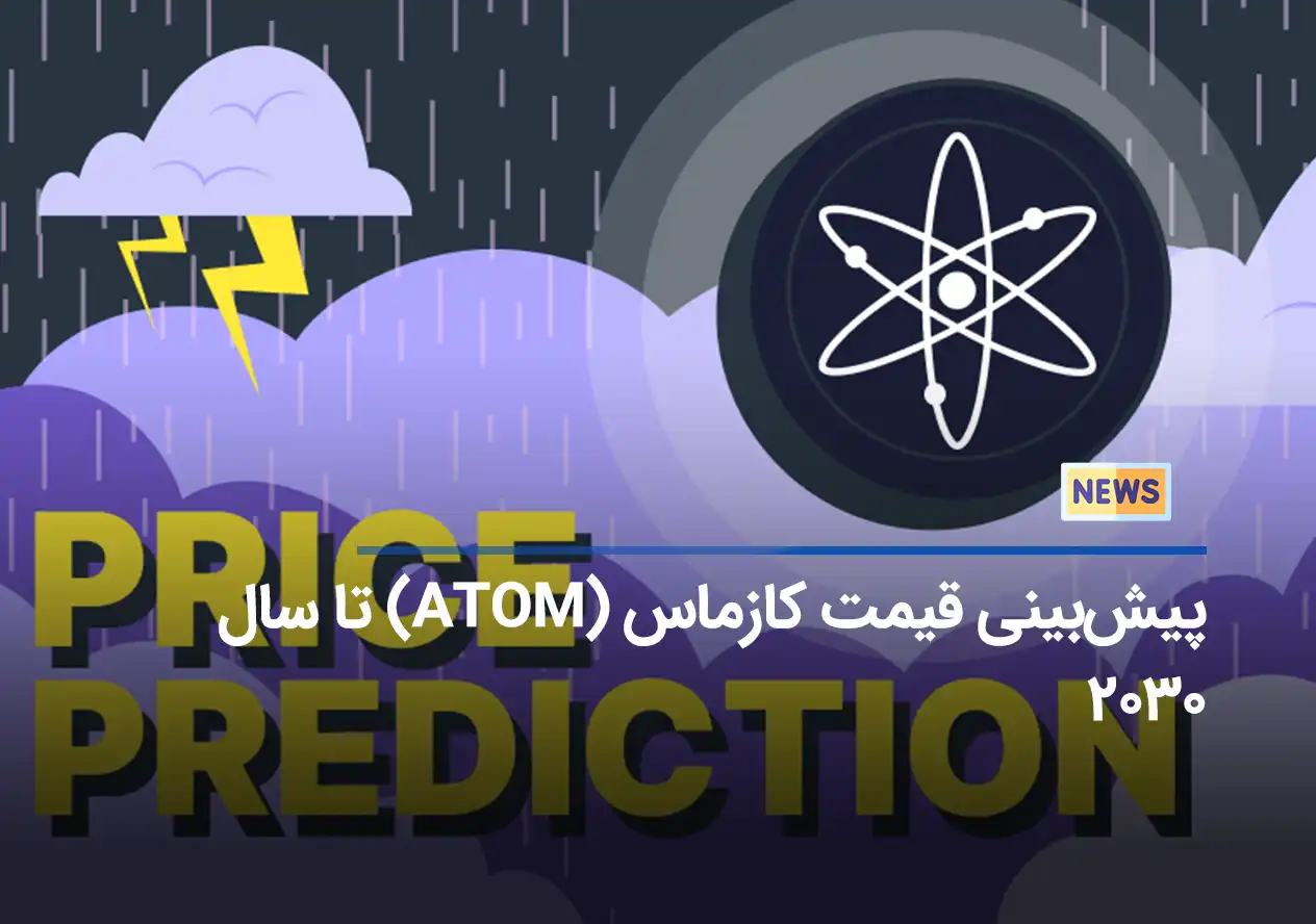 پیش‌بینی قیمت کازماس (ATOM) تا سال ۲۰۳۰