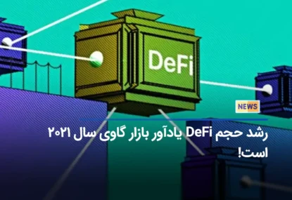 رشد حجم DeFi یادآور بازار گاوی سال ۲۰۲۱ است!