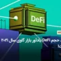 رشد حجم DeFi یادآور بازار گاوی سال ۲۰۲۱ است!