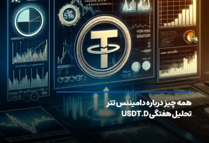 دامیننس تتر چیست + آموزش تحلیل USDT.D در تریدینگ ویو