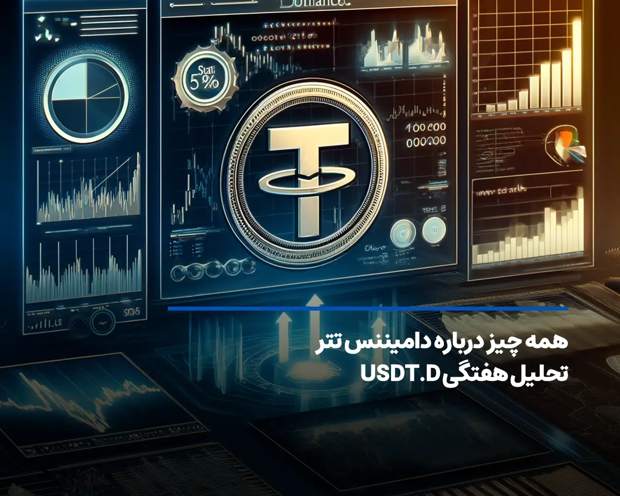 دامیننس تتر چیست + آموزش تحلیل USDT.D در تریدینگ ویو