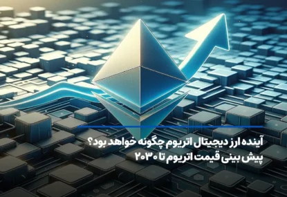آینده اتریوم چگونه خواهد بود؟ پیش بینی قیمت ETH تا پایان 2030