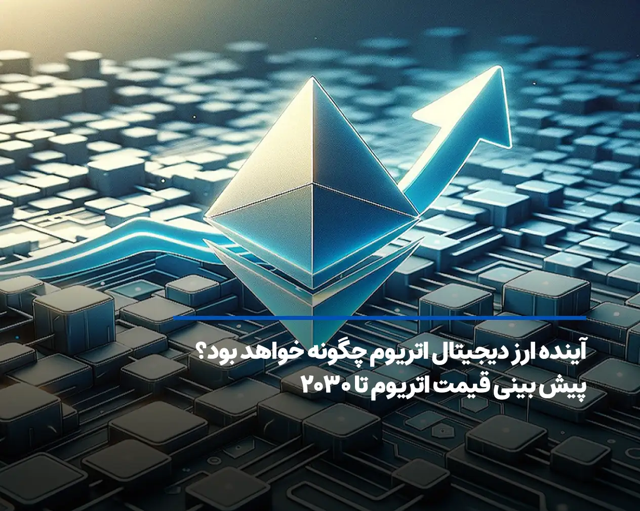 آینده ارز دیجیتال اتریوم چگونه خواهد بود؟ پیش بینی قیمت اتریوم