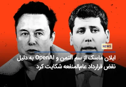 ایلان ماسک از سم آلتمن و OpenAI به دلیل نقض قرارداد شکایت کرد