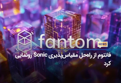 فانتوم از راه‌حل مقیاس‌پذیری Sonic رونمایی کرد