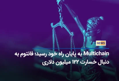 Multichain به پایان راه خود رسید؛ فانتوم به دنبال خسارت ۱۲۲ میلیون دلاری