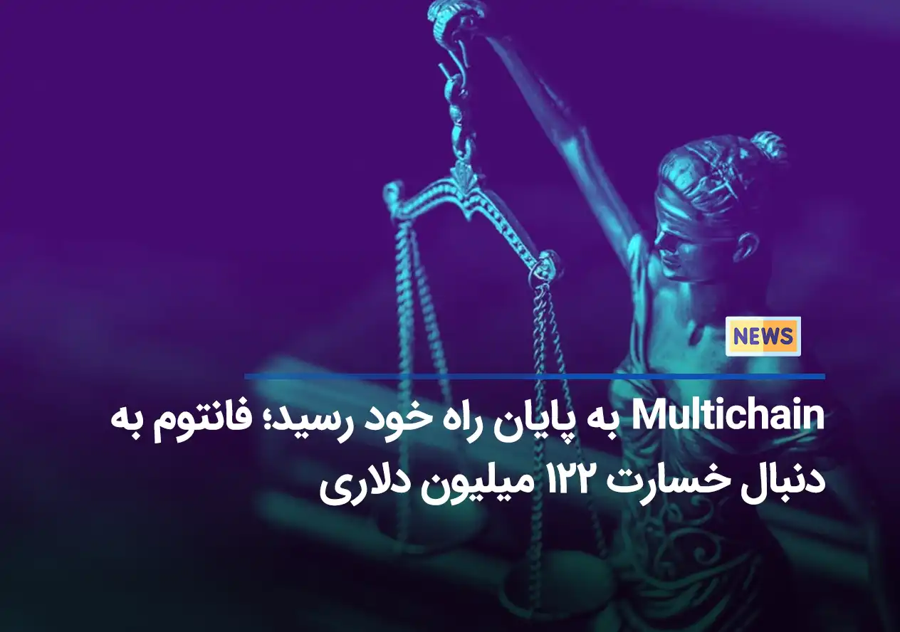 Multichain به پایان راه خود رسید؛ فانتوم به دنبال خسارت ۱۲۲ میلیون دلاری