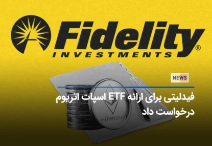 فیدلیتی برای ارائه ETF اسپات اتریوم درخواست داد