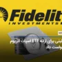 فیدلیتی برای ارائه ETF اسپات اتریوم درخواست داد