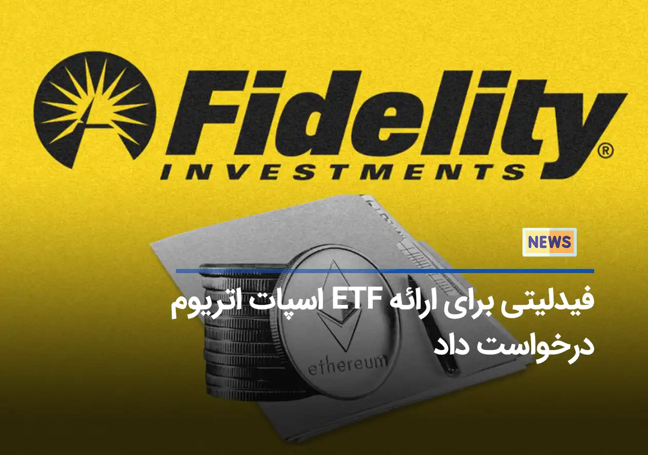 فیدلیتی برای ارائه ETF اسپات اتریوم درخواست داد