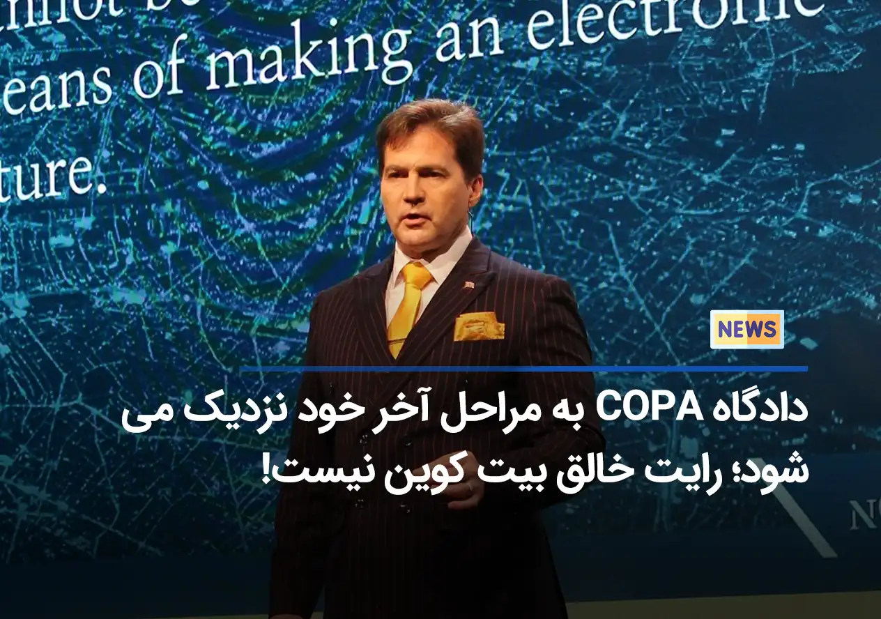 دادگاه COPA به مراحل آخر خود نزدیک می‌شود؛ رایت خالق بیت کوین نیست!