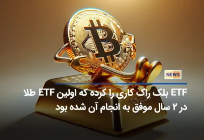 ETF بلک راک کاری را کرده که اولین ETF طلا در ۲ سال موفق به انجام آن شده بود