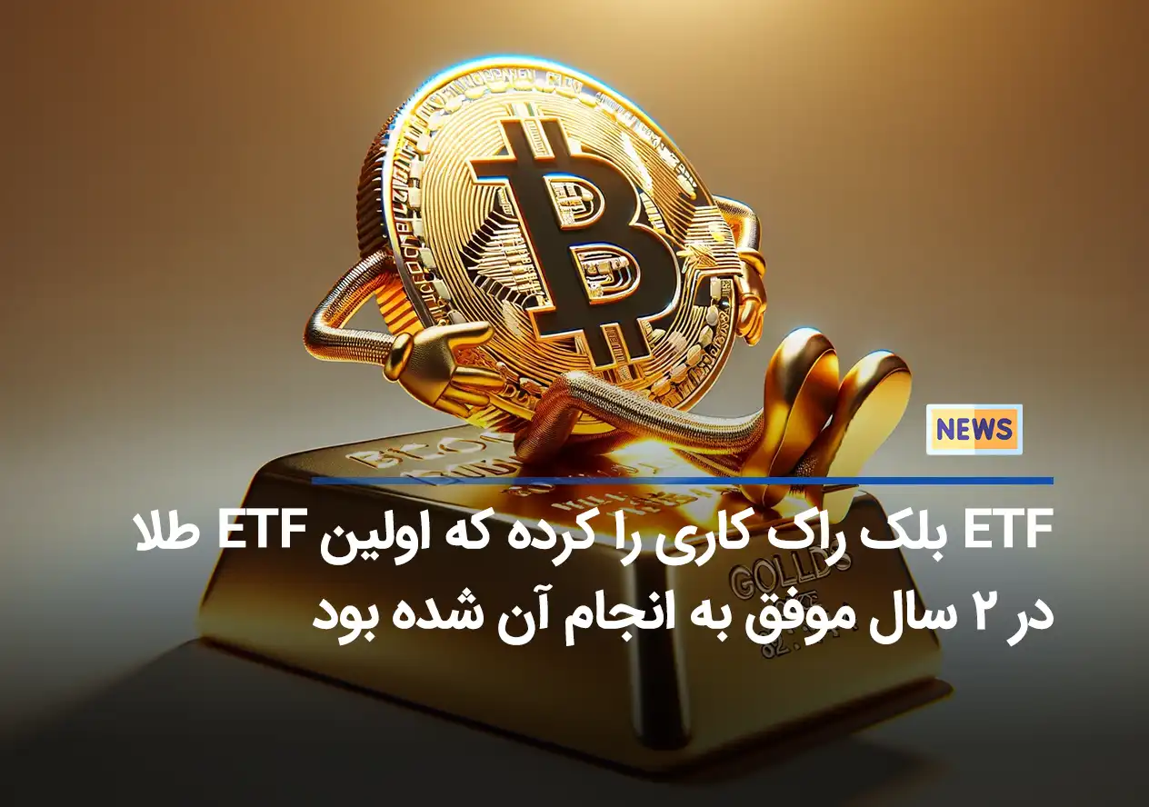 ETF بلک راک کاری را کرده که اولین ETF طلا در ۲ سال موفق به انجام آن شده بود