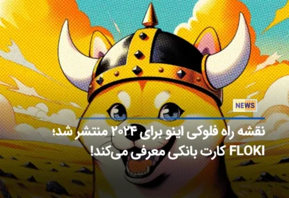 نقشه راه فلوکی اینو برای ۲۰۲۴ منتشر شد؛ FLOKI کارت بانکی معرفی می‌کند!