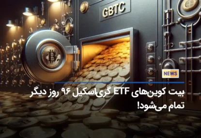 بیت کوین‌های ETF گری‌اسکیل ۹۶ روز دیگر تمام می‌شود!