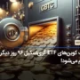 بیت کوین‌های ETF گری‌اسکیل ۹۶ روز دیگر تمام می‌شود!