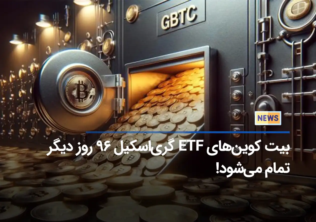 بیت کوین‌های ETF گری‌اسکیل ۹۶ روز دیگر تمام می‌شود!