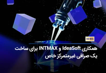همکاری IdeaSoft و INTMAX برای ساخت یک صرافی غیرمتمرکز خاص