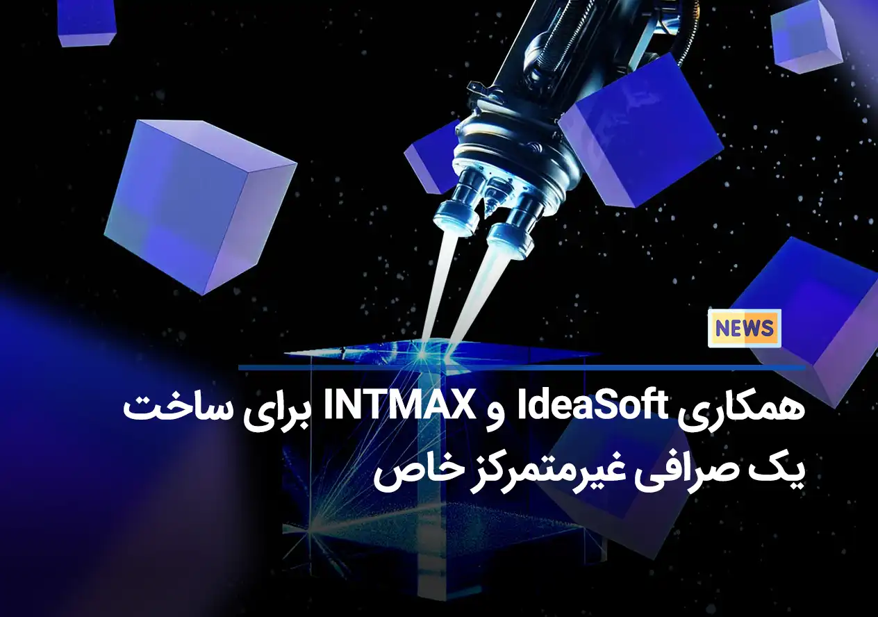 همکاری IdeaSoft و INTMAX برای ساخت یک صرافی غیرمتمرکز خاص