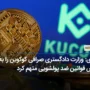فوری: وزارت دادگستری صرافی کوکوین را به نقض قوانین ضد پولشویی متهم کرد