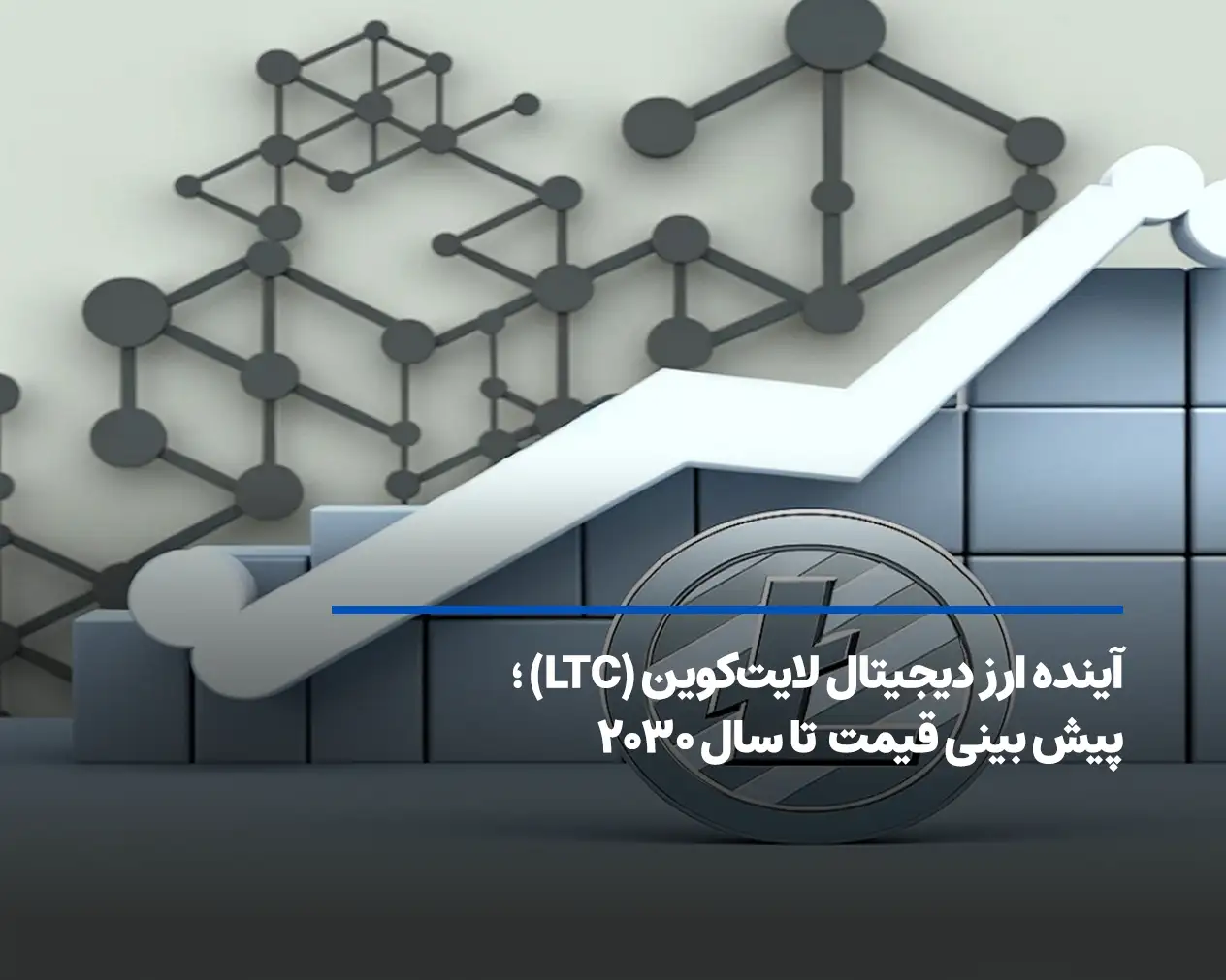 آینده ارز دیجیتال لایت کوین؛ پیش‌بینی قیمت LTC تا سال 2030