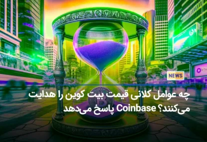 چه عوامل کلانی قیمت بیت کوین را هدایت می‌کنند؟ Coinbase پاسخ می‌دهد