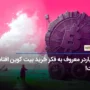 میلیاردر معروف به فکر خرید بیت کوین افتاده است!