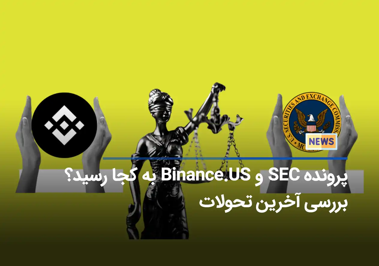 پرونده SEC و Binance.US به کجا رسید؟ بررسی آخرین تحولات