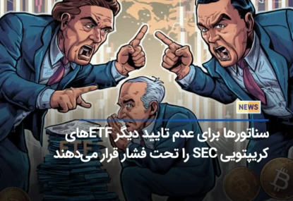 سناتورها برای عدم تایید دیگر ETF‌های کریپتویی SEC را تحت فشار قرار می‌دهند