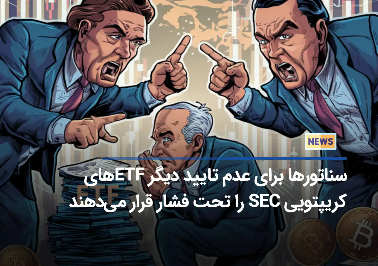 سناتورها برای عدم تایید دیگر ETF‌های کریپتویی SEC را تحت فشار قرار می‌دهند