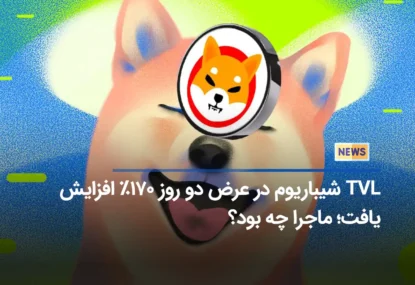 TVL شیباریوم در عرض دو روز ۱۷۰٪ افزایش یافت؛ ماجرا چه بود؟