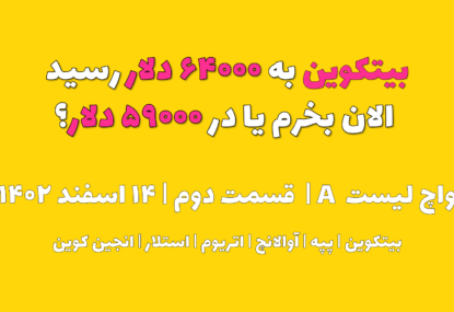 بیت کوین به ۶۴۰۰۰ دلار رسید. الان بخرم یا در ۵۹۰۰۰ دلار؟ | واچ لیست A | قسمت دوم | ۱۴ اسفند ۱۴۰۲