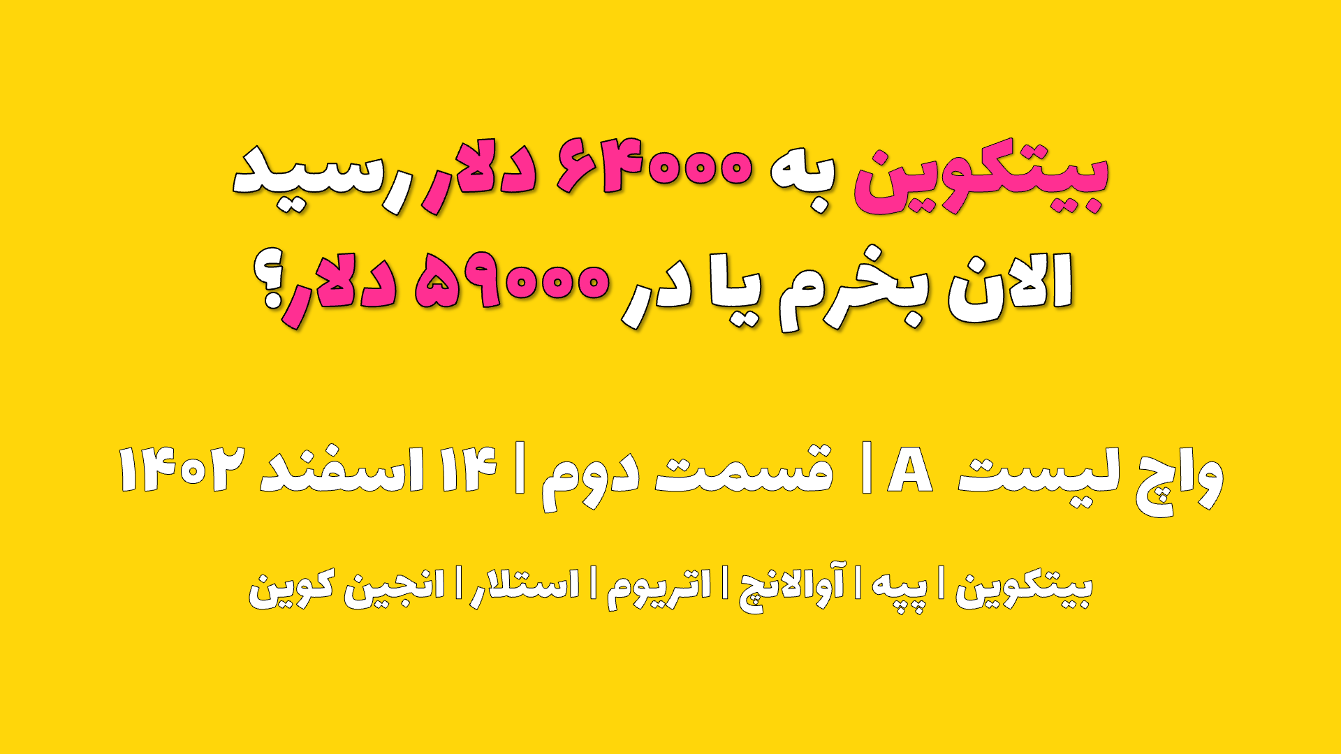 بیت کوین به ۶۴۰۰۰ دلار رسید. الان بخرم یا در ۵۹۰۰۰ دلار؟ | واچ لیست A | قسمت دوم | ۱۴ اسفند ۱۴۰۲