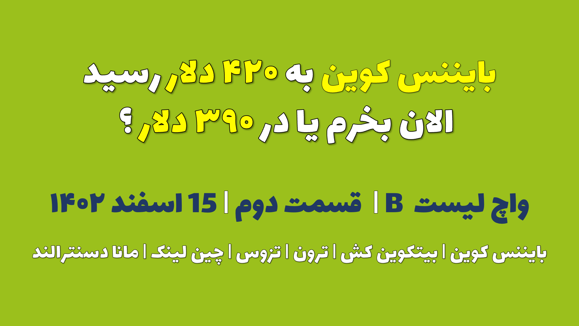 بایننس کوین به ۴۲۰ دلار رسید. الان بخرم یا در ۳۹۰ دلار ؟ | واچ لیست B | قسمت دوم | ۱۵ اسفند ۱۴۰۲